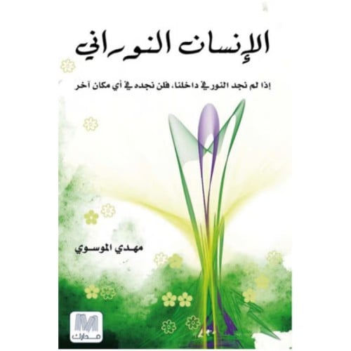 الإنسان النوراني - مهدي الموسوي