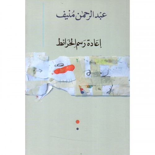 إعادة رسم الخرائط مقالات - عبدالرحمن منيف