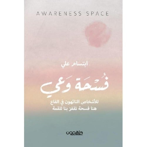 فسحة وعي - ابتسام علي