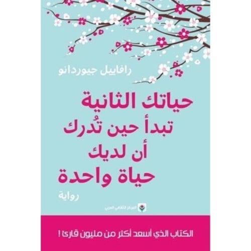 حياتك الثانية تبدأ حين تدرك - رافاييل جيوردانو