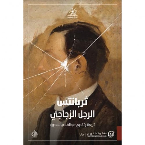 الرجل الزجاجي - ثربانتس