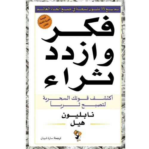 فكر وازدد ثراء - نابليون هيل