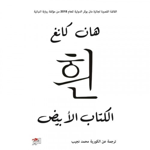 الكتاب الأبيض - هان كانغ