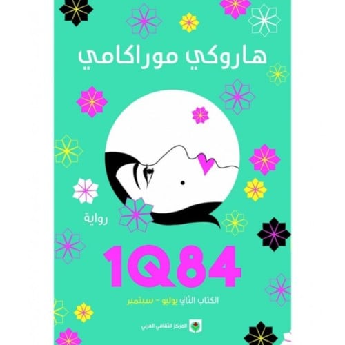 1Q84 الكتاب الثاني
