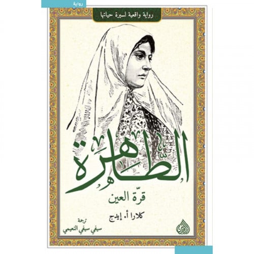الطاهرة قرة العين - كلارا ايدج