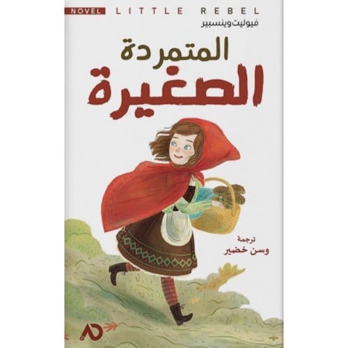 المتمردة الصغيرة - فيولت وينسبير