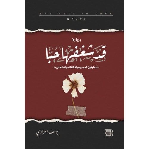 قد شغفها حبا - يوسف العزاوي