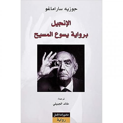 الإنجيل برواية يسوع المسيح - جوزيه ساراماغو