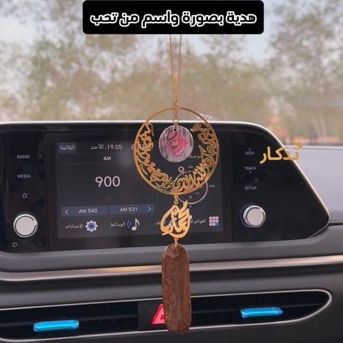 تعليقة سيارة باسم وصورة مع كسرة عود موروكي فاخر