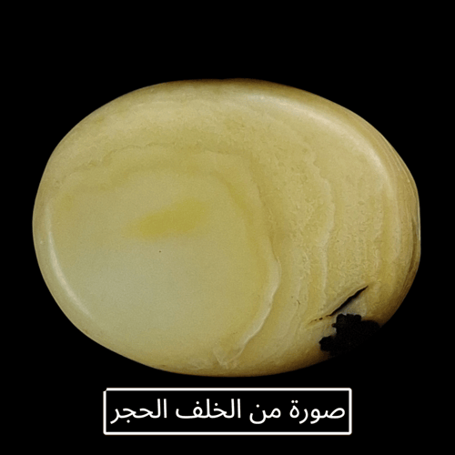 حجر عقيق بافوري طبيعي