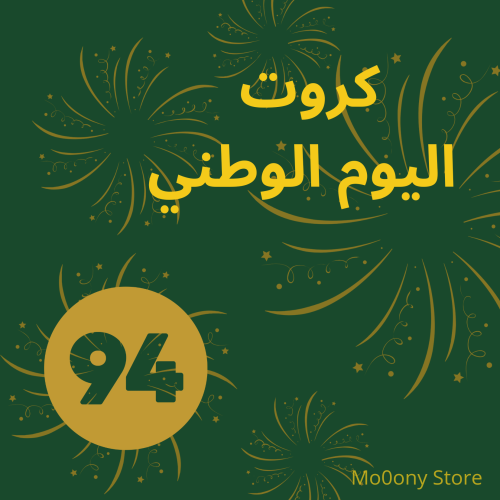 كروت اليوم الوطني قابله للطباعه