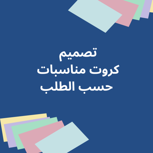 تصميم كروت حسب الطلب