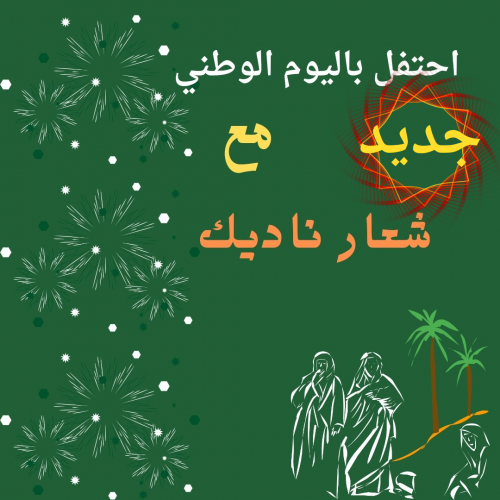 احتفل مع شعار ناديك(النصر قابله للطباعه