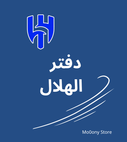 دفتر الهلال قابل للطباعه