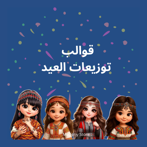 قوالب توزيعات العيد قابله للطباعه