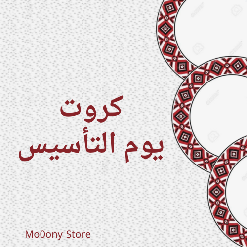كروت يوم التأسيس قابله للطباعه
