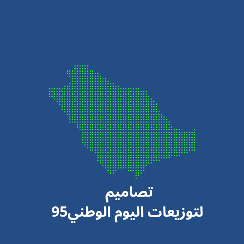 تصاميم اليوم الوطني 95 قابله للطباعه