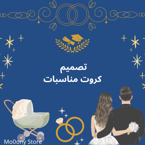 تصميم كروت مناسبات