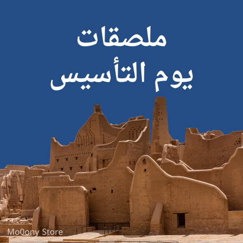 ملصقات لتوزيعات يوم التأسيس قابله للطباعه