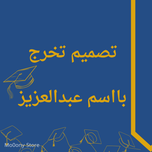 تصميم توزيعات تخرج باسم عبدالعزيز قابله للطباعه