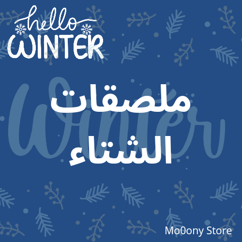 ملصقات الشتاء قابله للطباعه
