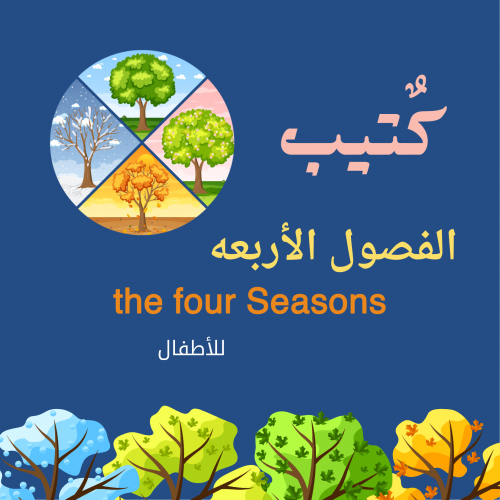 كتيب الفصول الأربعه للأطفال قابل للطباعه