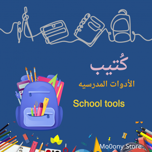 كتيب الأدوات المدرسيه قابل للطباعه