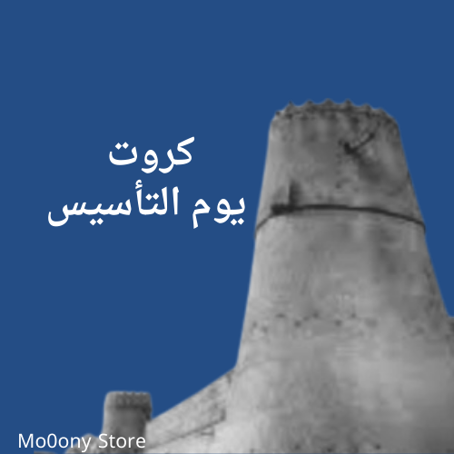 كروت 2 ليوم التأسيس قابله للطباعه