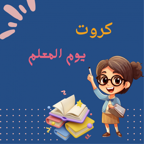 كروت يوم المعلم قابله للطباعه