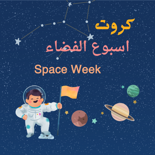 كروت لااسبوع الفضاء قابله للطباعه