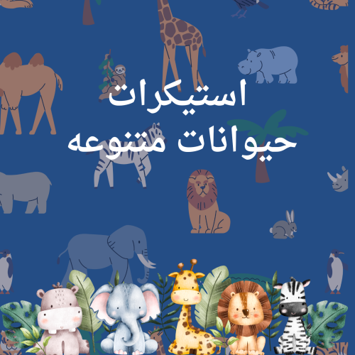 استيكرات حيوانات قابله للطباعه