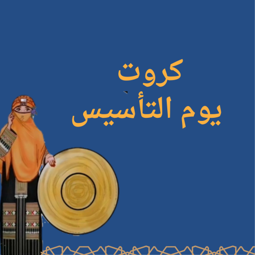 كروت لتوزيعات يوم التأسيس قابل للطباعه