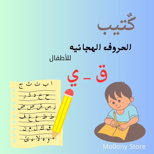 كُتيب الحروف الهجائيه ق _ي قابل للطباعه