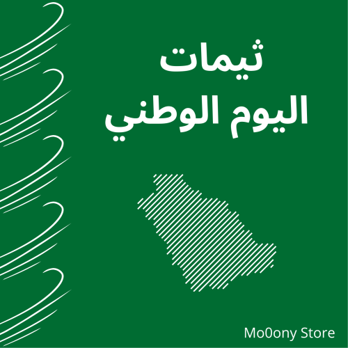 ثيمات اليوم الوطني 1 قابل للطباعه