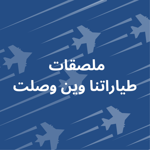 ملصق طياراتنا وين وصلت قابله للطباعه