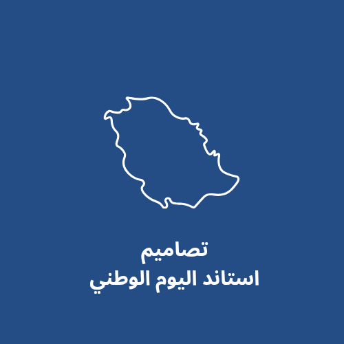 تصميم ل استاند اليوم الوطني قابل للطباعه