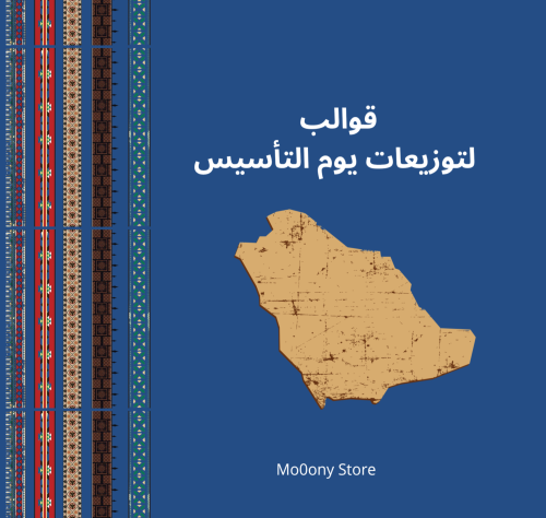 قوالب توزيعات يوم التأسيس قابله للطباعه