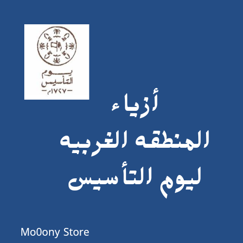 أزياء المنطقه الغربيه ليوم التأسيس قابله للطباعه