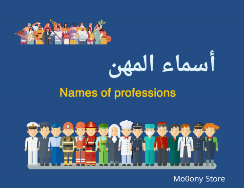 كُتيب أسماء المهن للأطفال قابل للطباعه