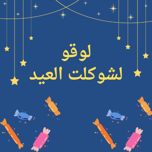 لوقو لشوكلت العيد قابله للطباعه