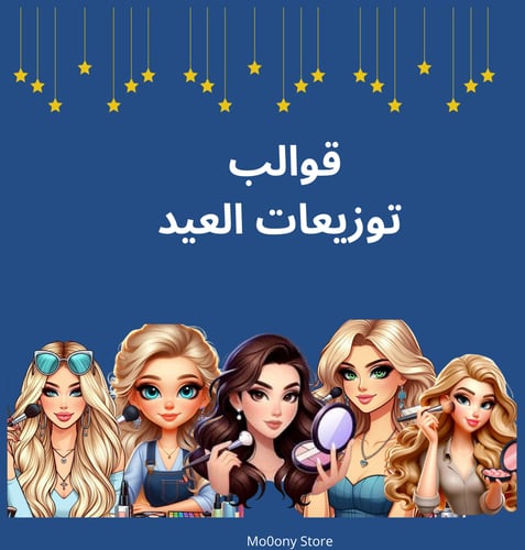 قوالب لتوزيعات العيد قابله للطباعه