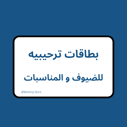 بطاقات ترحيبيه قابله للطباعه