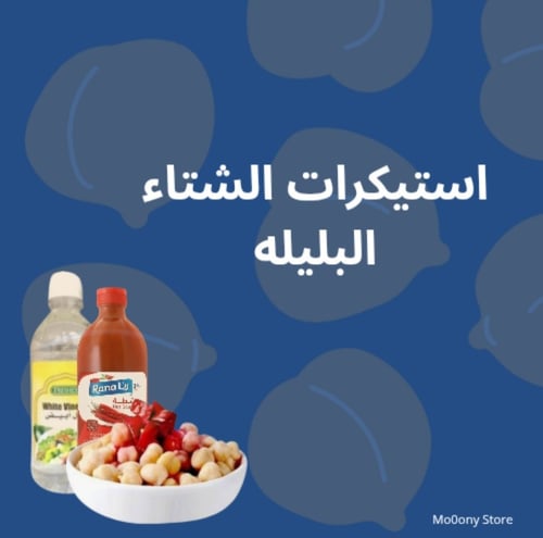 استيكرات الشتاء *البليله*قابله للطباعه