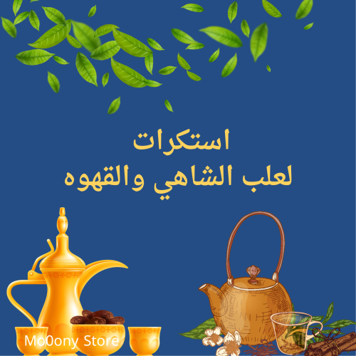 استيكرات لعلب الشاهي والقهوه