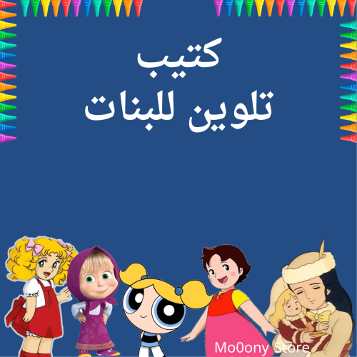 كتيب تلوين للبنات قابل للطباعه