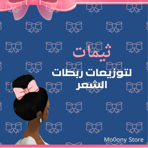 ثيمات لتوزيعات ربطات الشعر