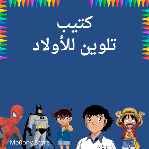 كتيب تلوين للأولاد قابل للطباعه