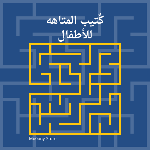 لعبة المتاهه للأطفال قابله للطباعه