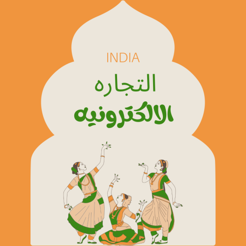 الاستيراد من الهند