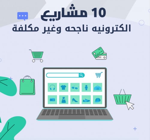 مشاريع الالكترونية